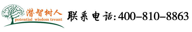 大屌操爽北京潜智树人教育咨询有限公司
